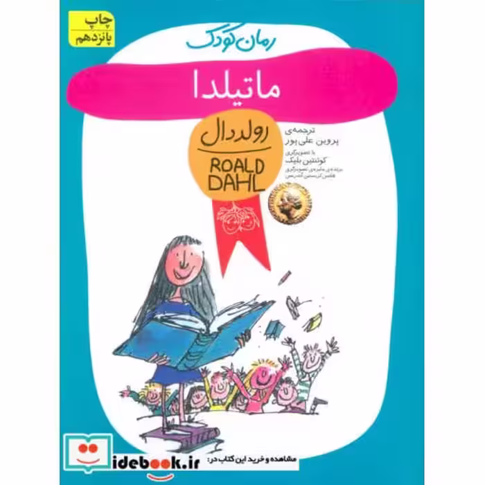 کتاب ماتیلدا از رمان کودک