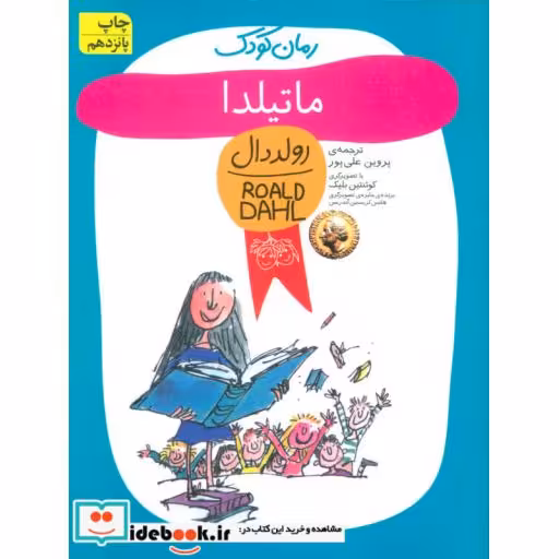 کتاب ماتیلدا از رمان کودک