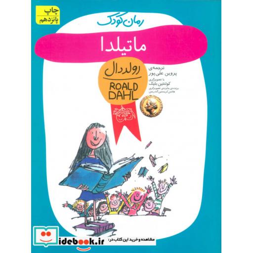 کتاب ماتیلدا از رمان کودک