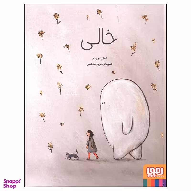 کتاب خالی اثر اعظم مهدوی انتشارات هوپا