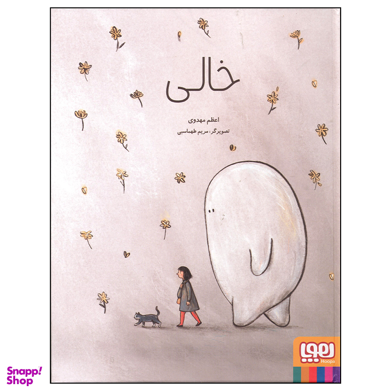کتاب خالی اثر اعظم مهدوی انتشارات هوپا