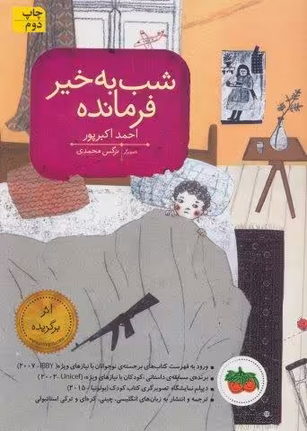 شب به خیر فرمانده (قصه های تصویری)،(گلاسه)
