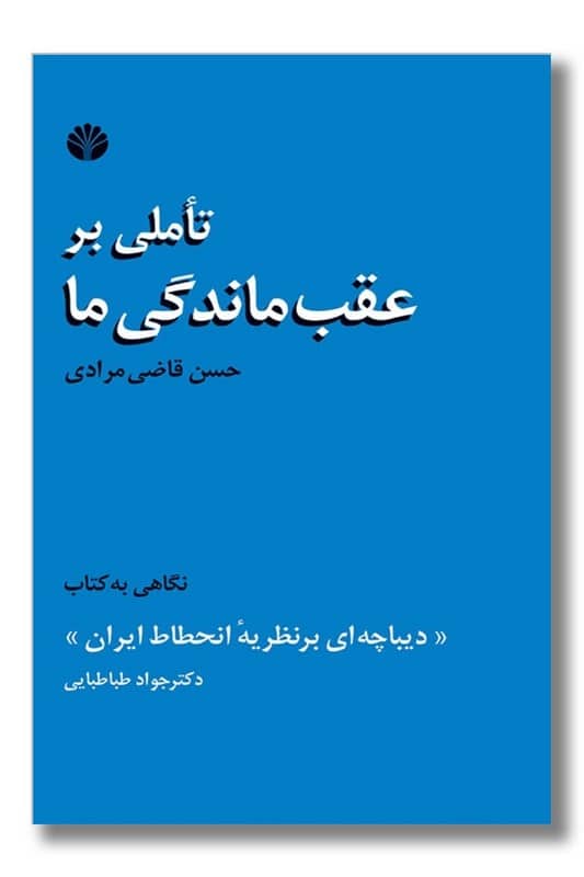 کتاب تاملی بر عقب ماندگی ما