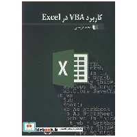 کاربرد VBA در EXCEL