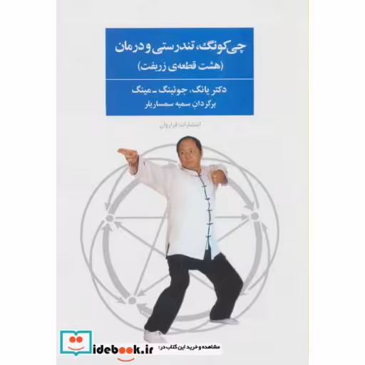 کتاب چی کونگ تندرستی و درمان