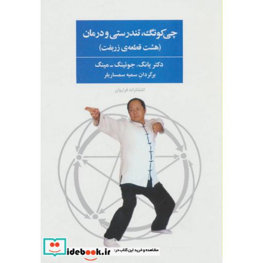 کتاب چی کونگ تندرستی و درمان