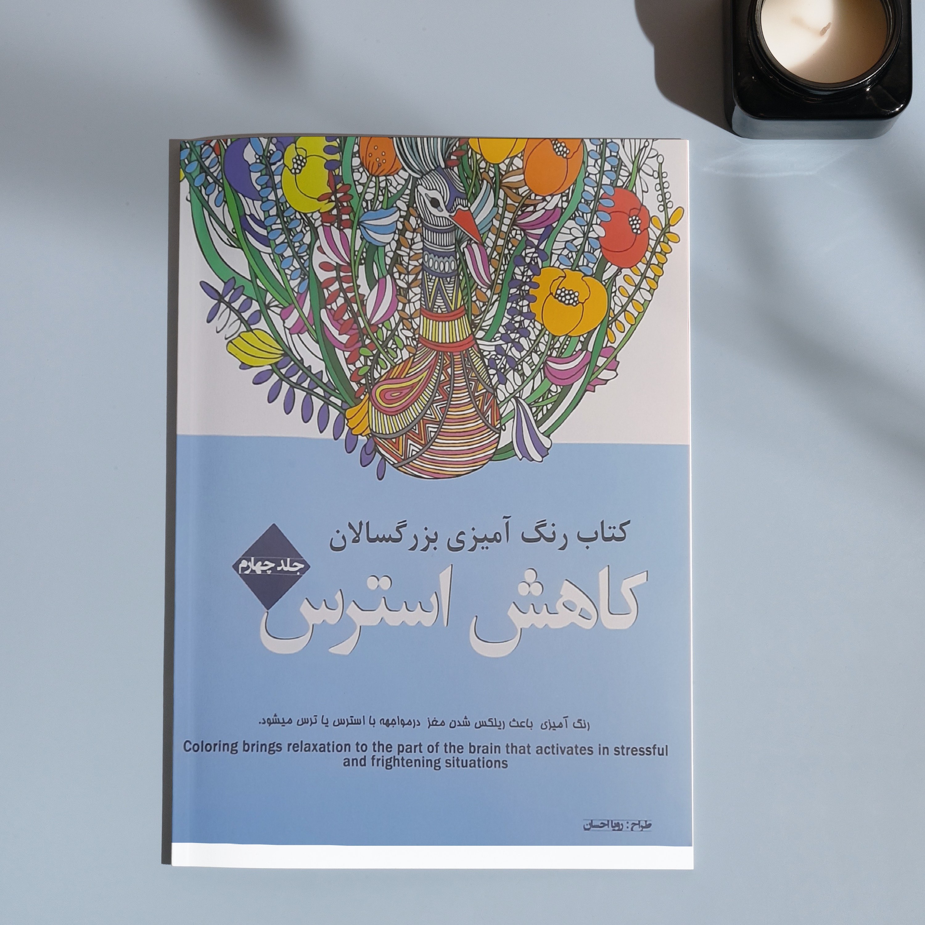 کتاب رنگ آمیزی بزرگسالان جلد4 (کاهش استرس) انتشارات شیر محمدی با ارسال رایگان کتاب
