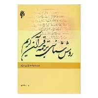 کتاب روش شناسی ترجمه قرآن کریم اثر سید محمد حسن جواهری انتشارات پژوهشگاه حوزه و دانشگاه