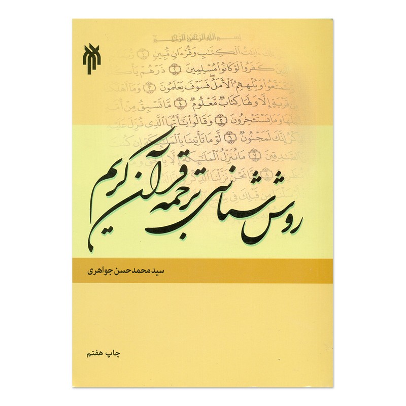 کتاب روش شناسی ترجمه قرآن کریم اثر سید محمد حسن جواهری انتشارات پژوهشگاه حوزه و دانشگاه