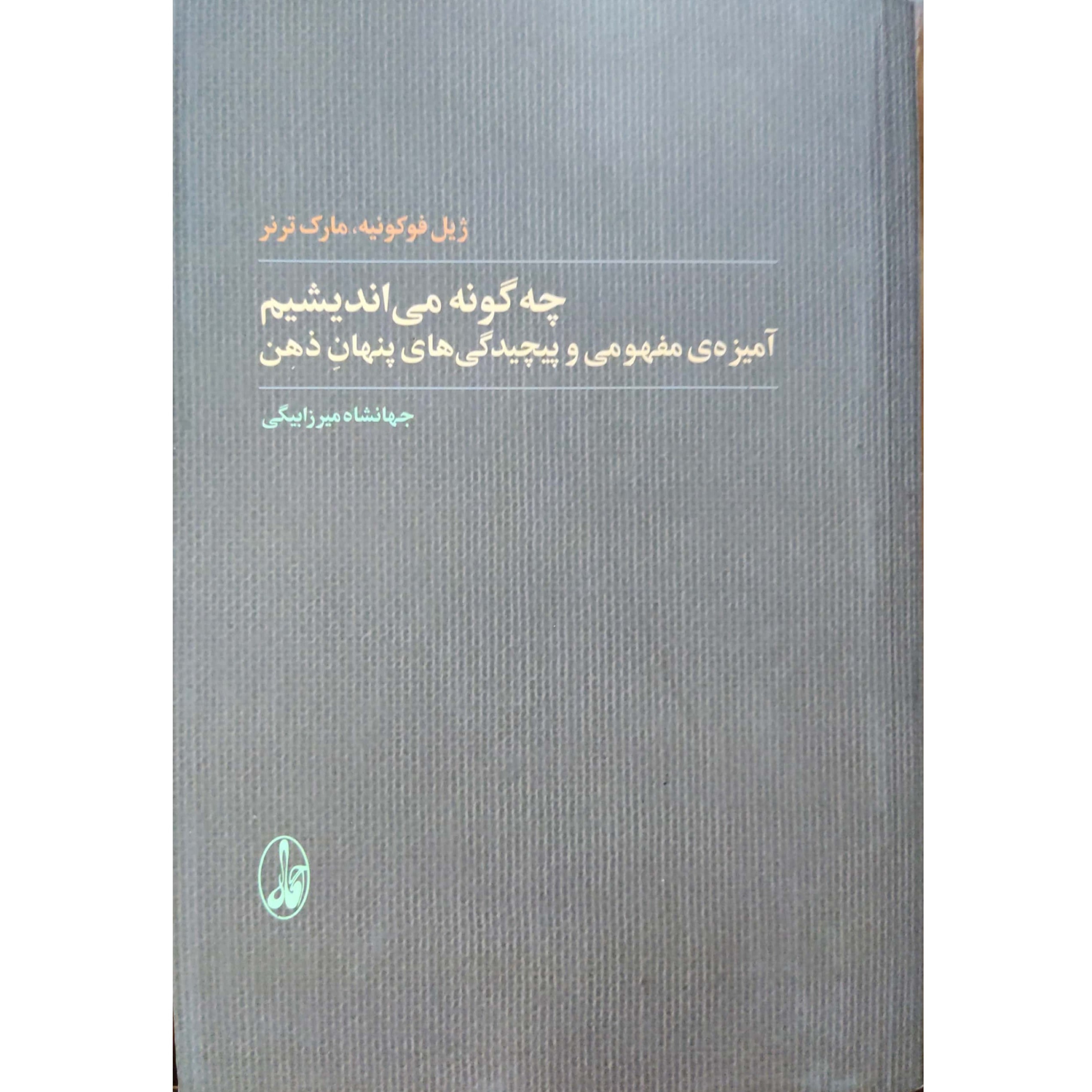 چه گونه می اندیشم آمیزه مفهومی و پیچیدگی های پنهان ذهن