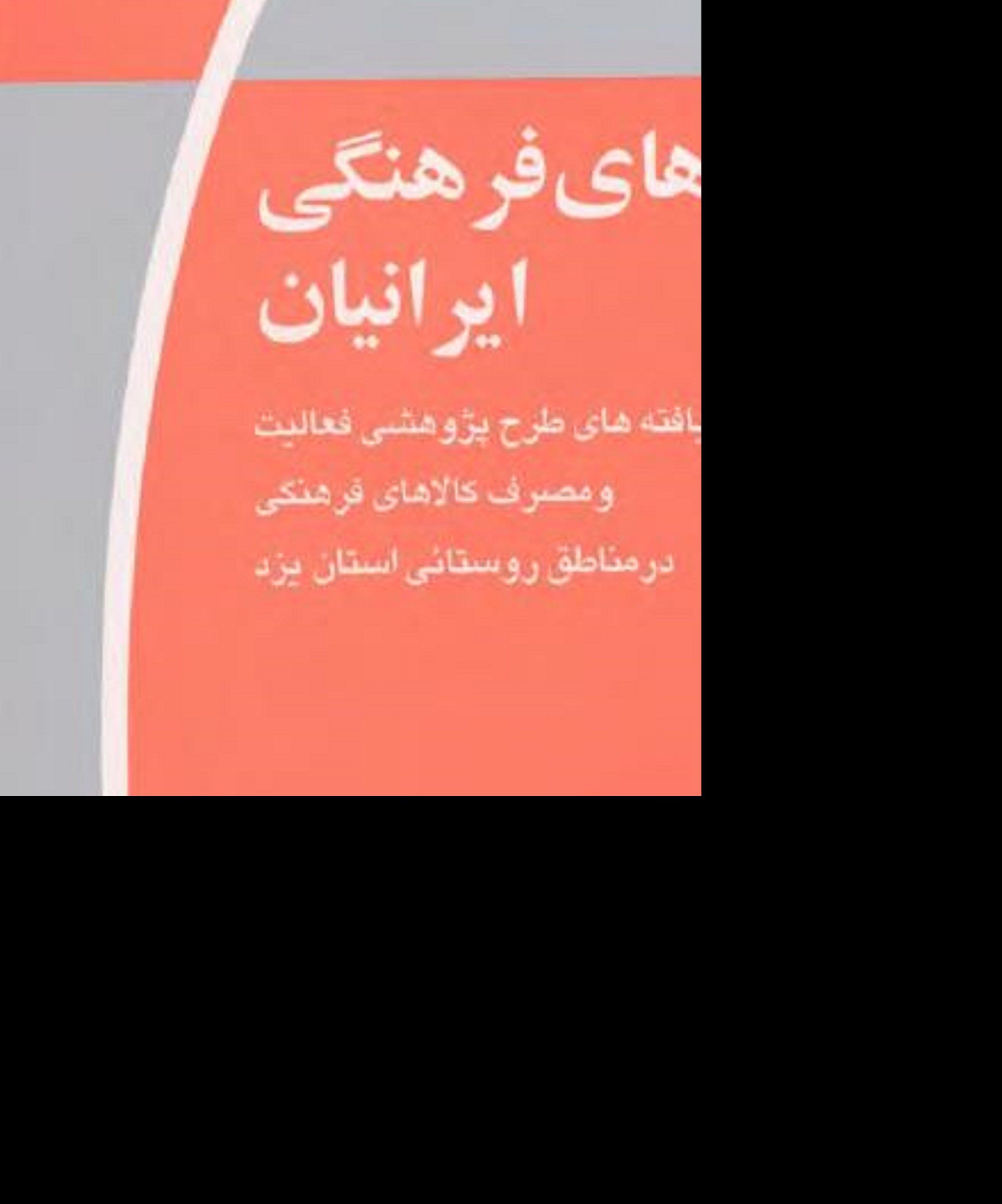 کتاب رفتارهای فرهنگی ایرانیان-موج اول- یافته های طرح پژوهشی فعالیت و مصرف کالا