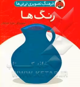 کتاب فرهنگ تصویری نی نی ها رنگ ها