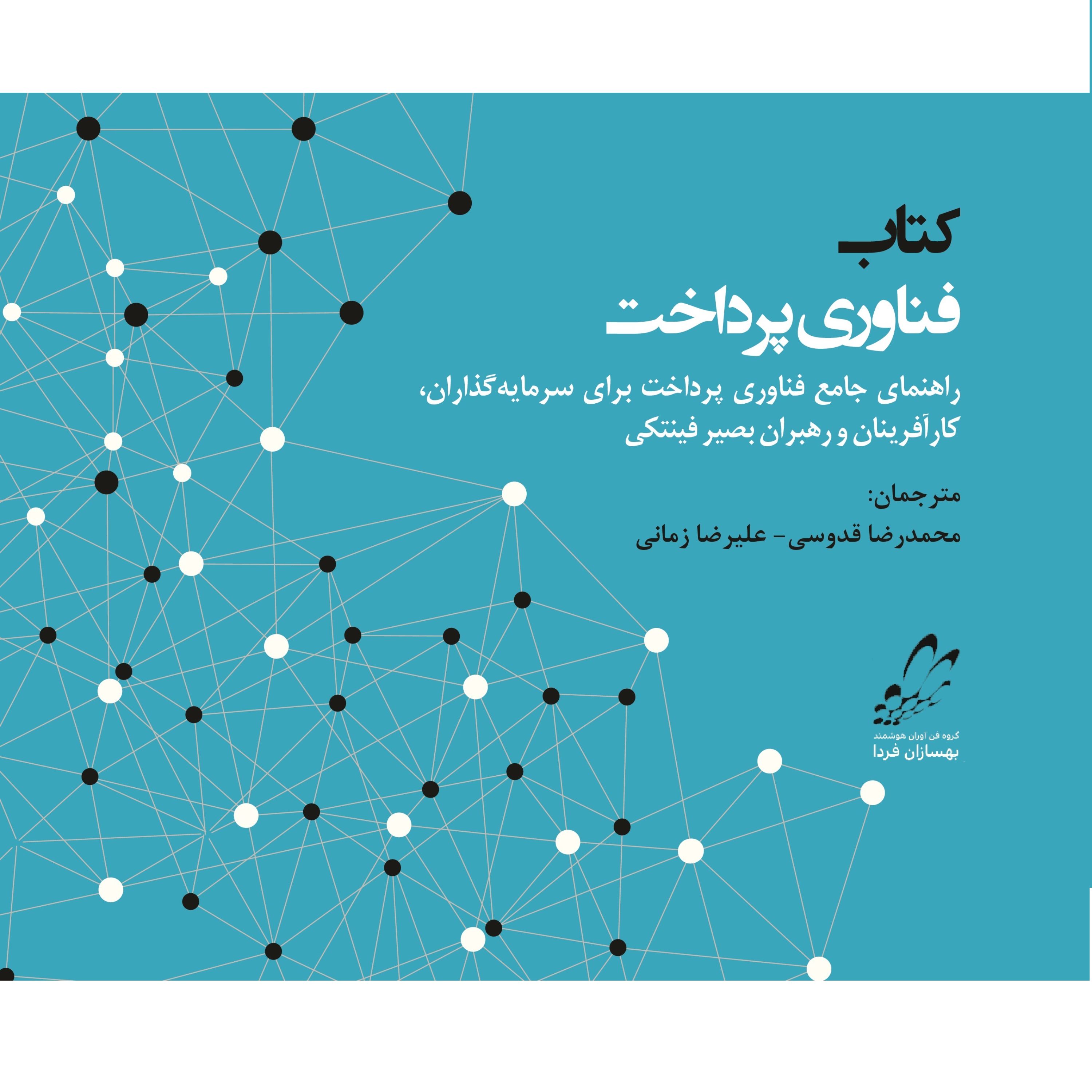 کتاب فناوری پرداخت