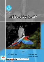 قیمت و خرید کتاب اطلس رادیولوژی پرندگان | ایده بوک
