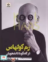 قیمت و خرید کتاب رم کولهاس گفتگو با دانشجویان | ایده بوک