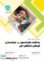 کتاب مداخلات خانواده محور در توانمند سازی کودکان با نشانگان داون | ایده بوک