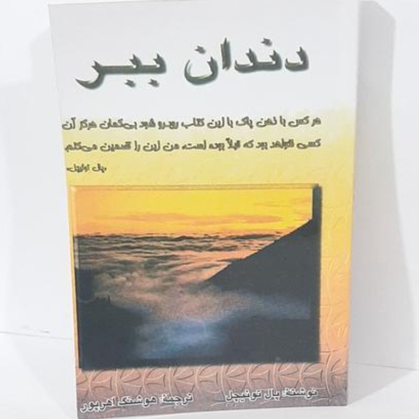 کتاب دندان ببر اثر پال توئیچل ترجمه هوشنگ