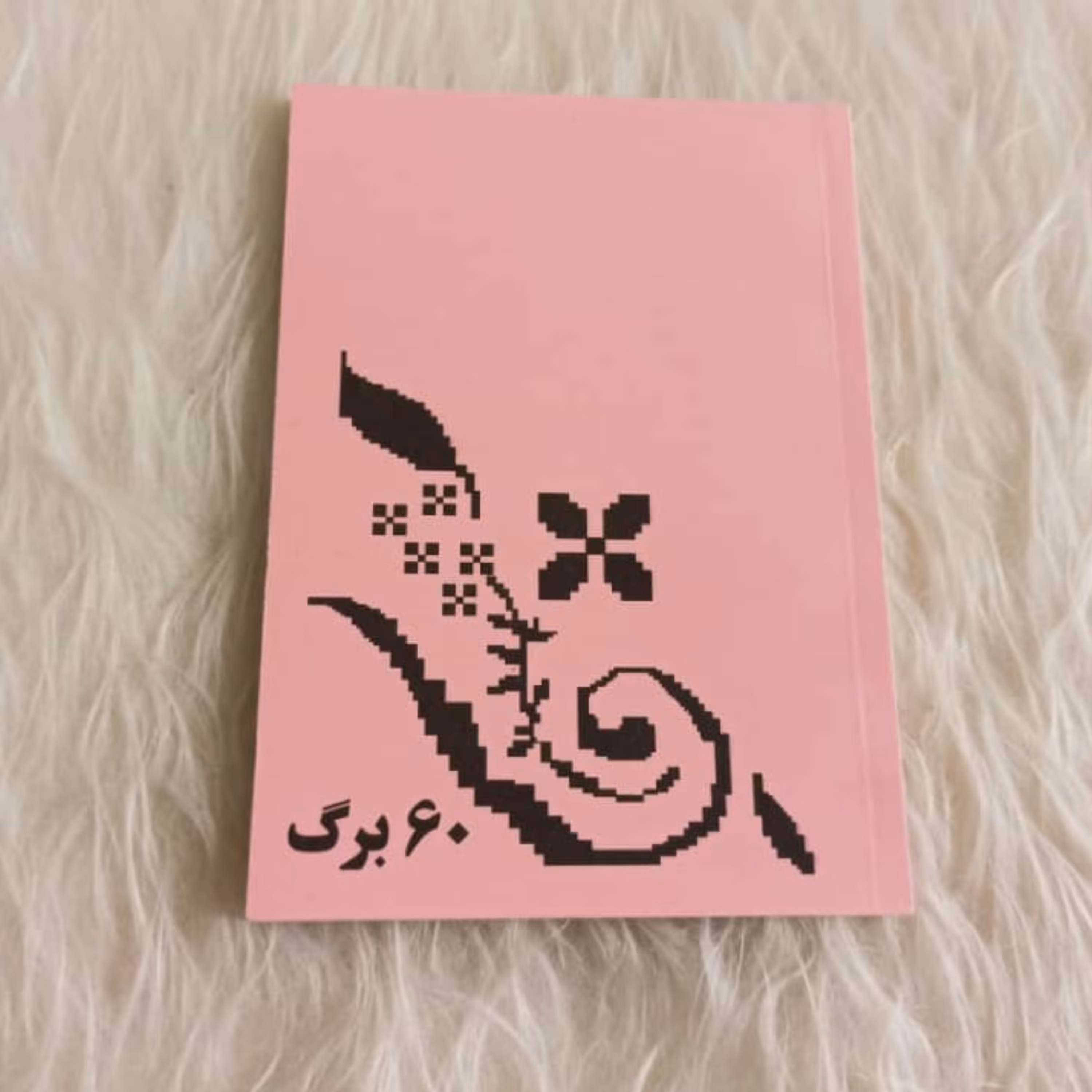 دفترچه یادداشت 60 برگ تعلیم و تعلم (صورتی) نوستالژی دهه شصت