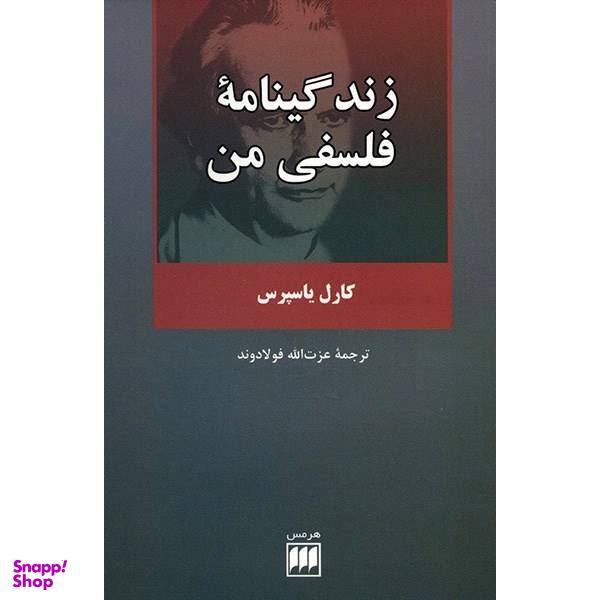کتاب زندگینامه فلسفی من اثر کارل یاسپرس