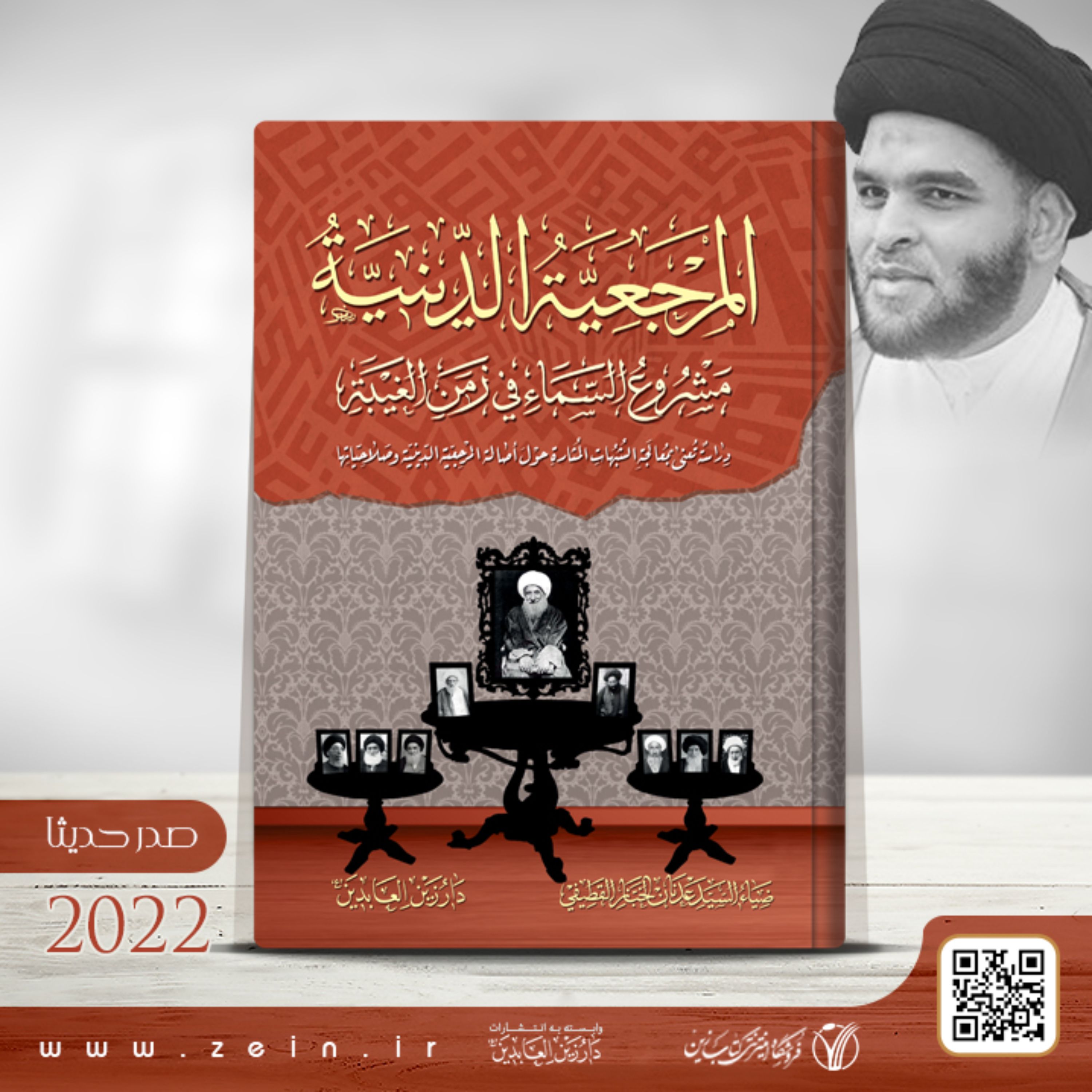 کتاب المرجعیه الدینیه مشروع السماء فی زمن الغیبه