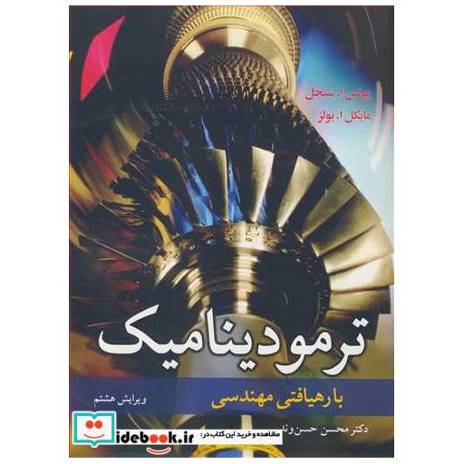 ترمودینامیک با رهیافتی مهندسی