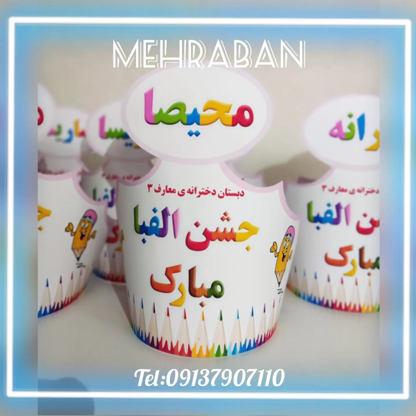 تاج جشن الفبا با اسم کودک مخصوص کلاس اولی ها یک عدد