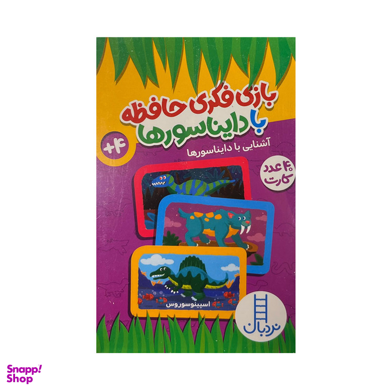 بازی فکری مدل حافظه با دایناسورها کد 147394