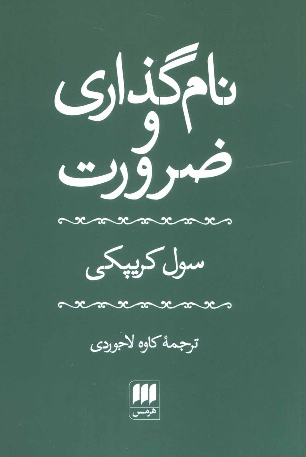 کتاب نام گذاری و ضرورت