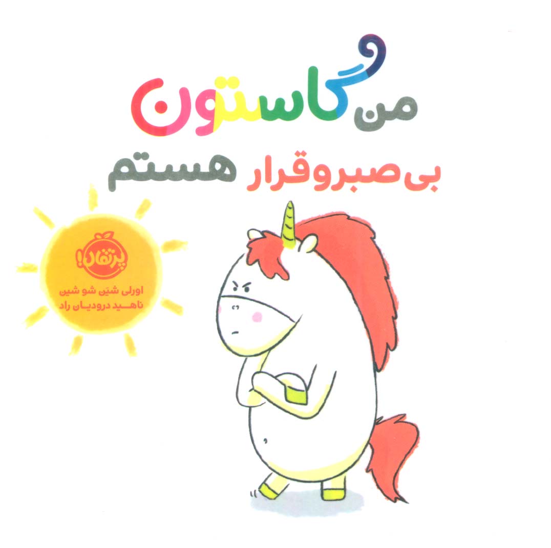 کتاب من گاستون بی صبر و قرار هستم گلاسه