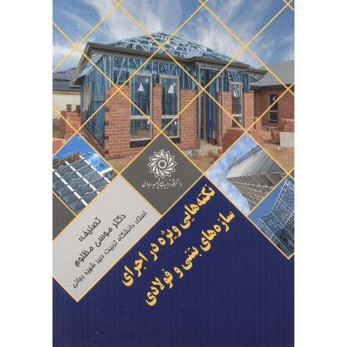 کتاب نکته هایی ویژه در اجرای سازه های بتنی و فولادی