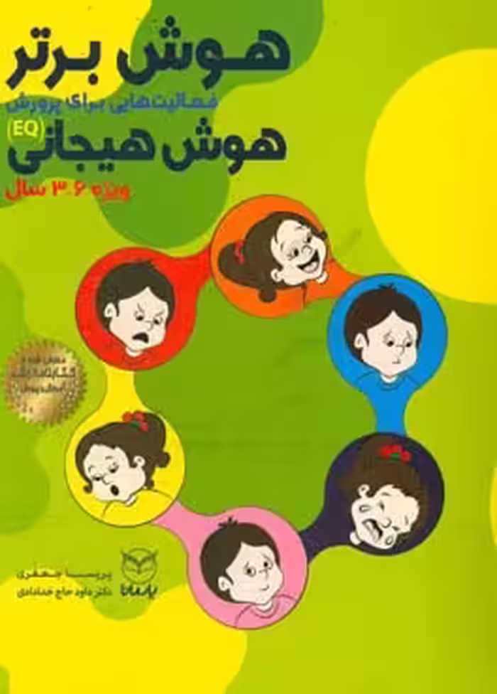 کتاب هوش برتر فعالیت هایی برای پرورش هوش هیجانی EQ ویژه 6 3 سال