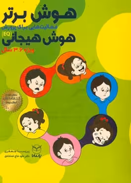 کتاب هوش برتر فعالیت هایی برای پرورش هوش هیجانی EQ ویژه 6 3 سال
