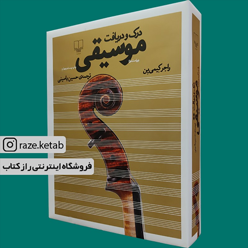 کتاب درک و دریافت موسیقی (راجر کیمی ین) (انتشارات چشمه)