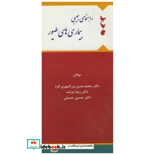 کتاب راهنمای جیبی بیمار های طیور اثر محمدحسن بزرگمهری فرد