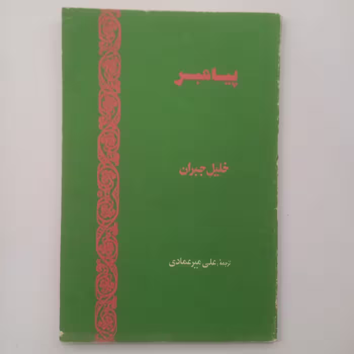 پیامبر   خلیل جبران 