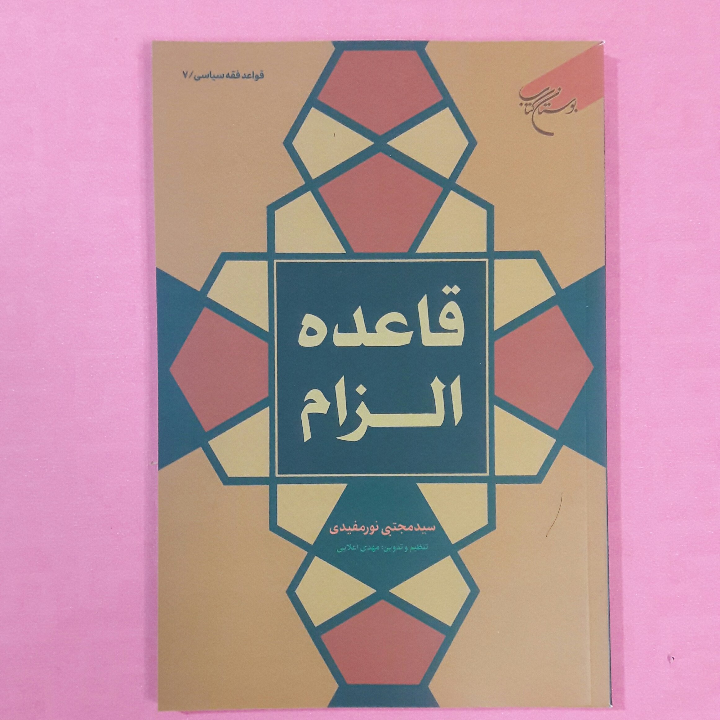 قاعده الزام سید مجتبی نور مفیدی