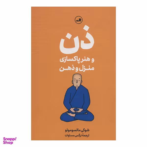 کتاب ذن و هنر پاکسازی منزل و ذهن اثر شوکی ماتسوموتو نشر ثالث