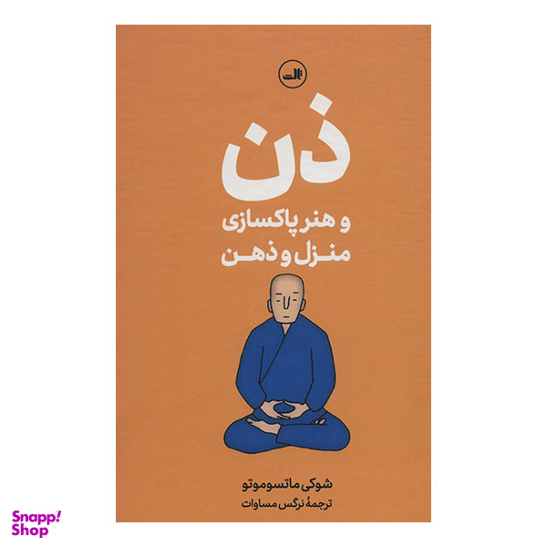 کتاب ذن و هنر پاکسازی منزل و ذهن اثر شوکی ماتسوموتو نشر ثالث