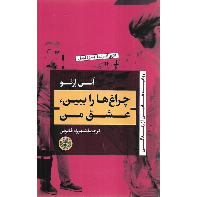 چراغ ها را ببین، عشق من