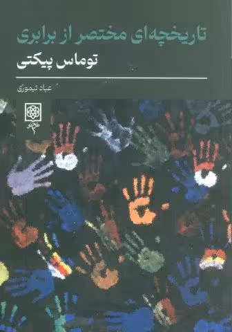 تاریخچه ای مختصر از برابری