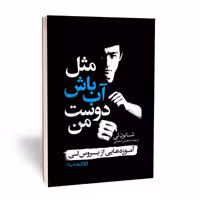 کتاب مثل آب باش دوست من اثر شانون لی انتشارات یوشیتا