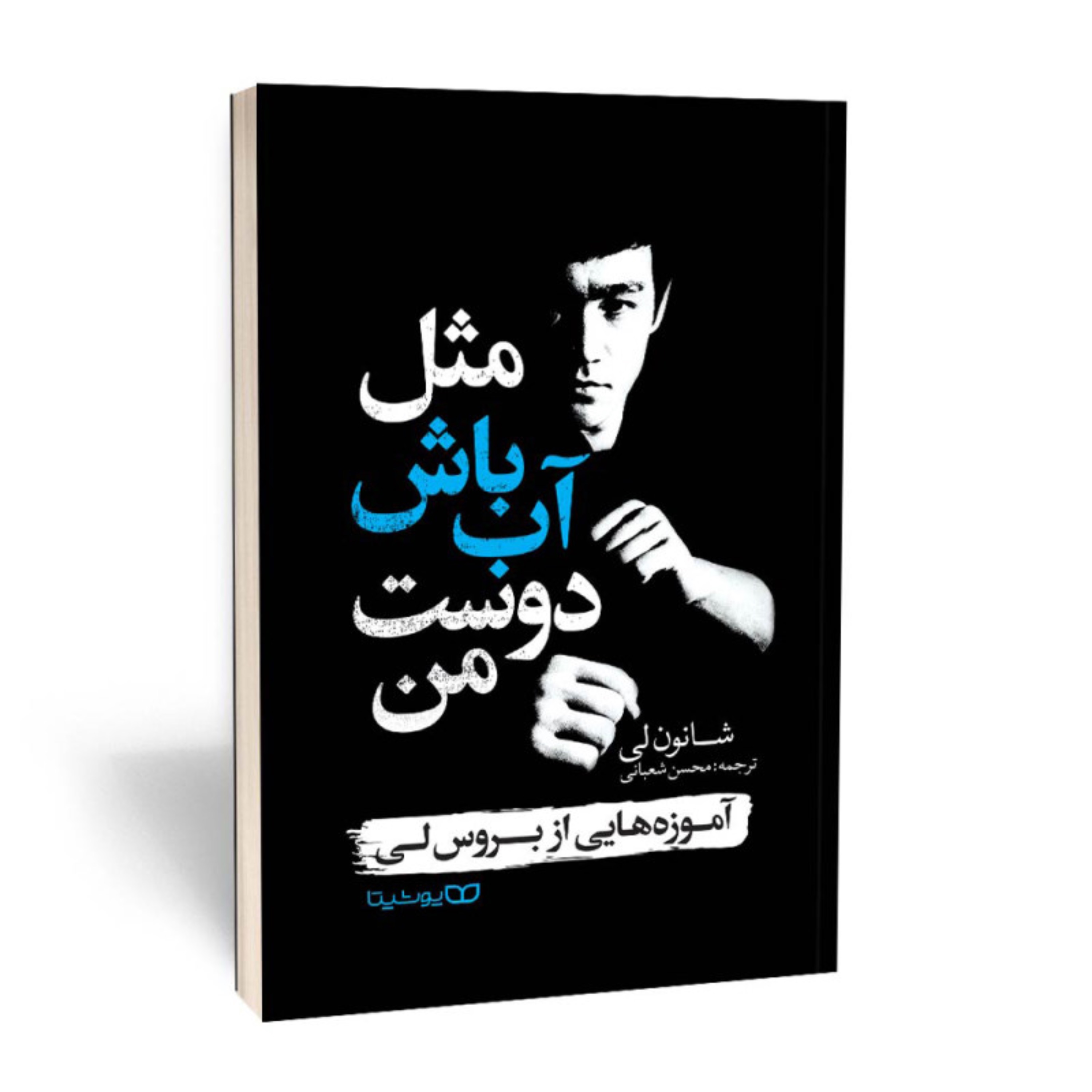 کتاب مثل آب باش دوست من اثر شانون لی انتشارات یوشیتا