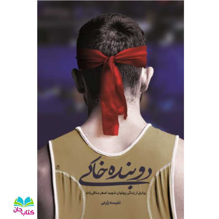 کتاب دوبنده خاکی (روایتی از زندگی شهید اصغر منافی زاده) انتشارات شهید کاظمی 

