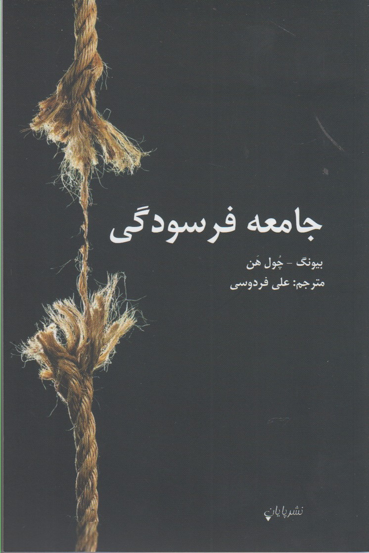 کتاب جامعه فرسودگی اثر بیونگ چول هن ترجمه علی فردوسی