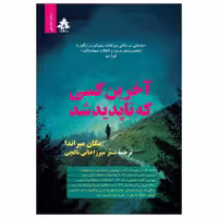 کتاب آخرین کسی که ناپدید شد اثر مگان میراندا ترجمه سمر میرزاخانی نافچی نشر افرا