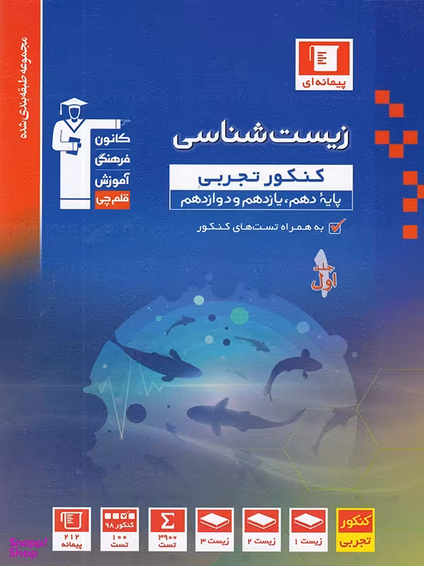 کتاب آبی زیست شناسی جامع کنکور اثر جمعی از نویسندگان انتشارات کانون فرهنگی آموزش قلم چی جلد 1