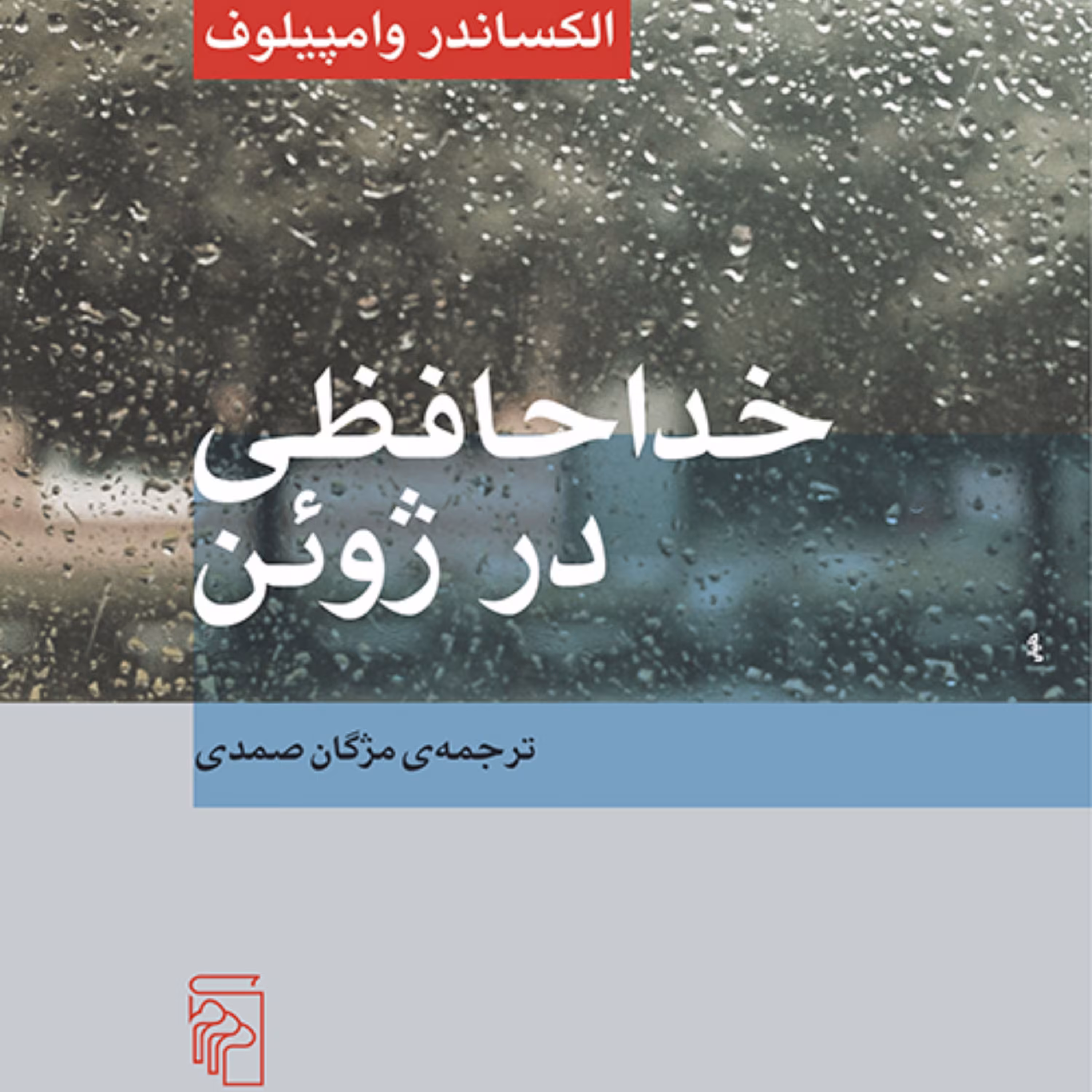 خداحافظی در ژوئن  الکساندر وامپیلوف ترجمه مژگان صمدی نمایشنامه روسی نشر مرکز