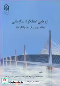 خرید کتاب ارزیابی عملکرد سازمانی نشر دانشگاه امام حسین | ایده بوک