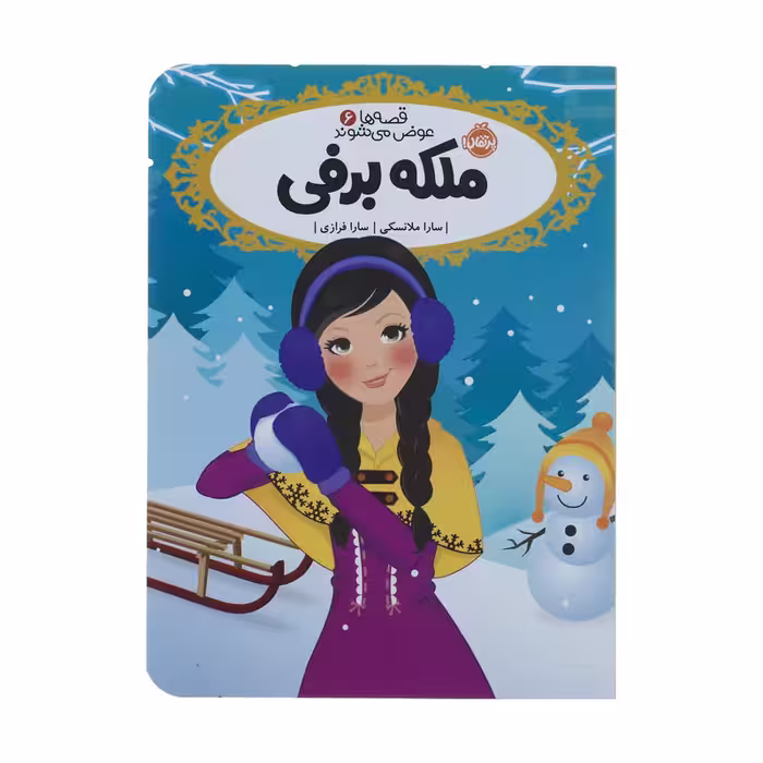 کتاب ملکه ‌برفی اثر سارا ملانسکی