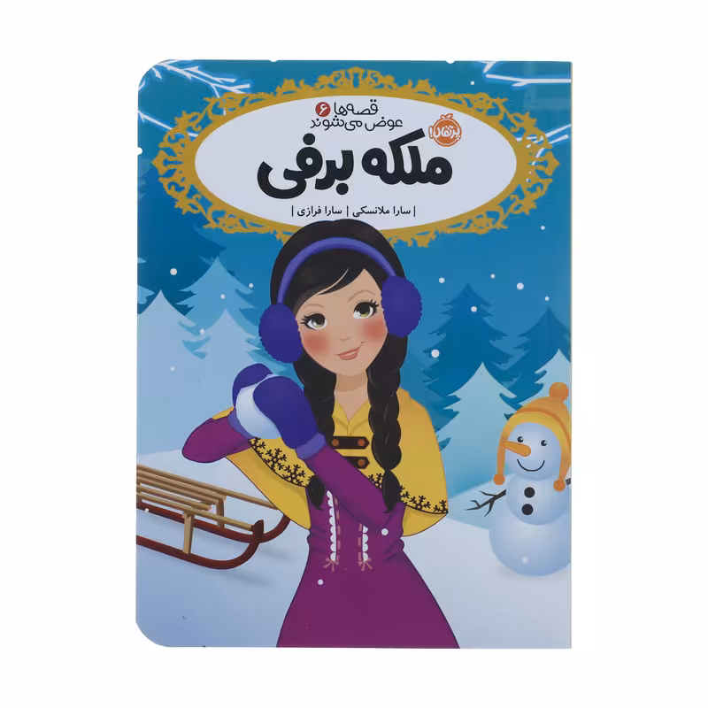 کتاب ملکه ‌برفی اثر سارا ملانسکی
